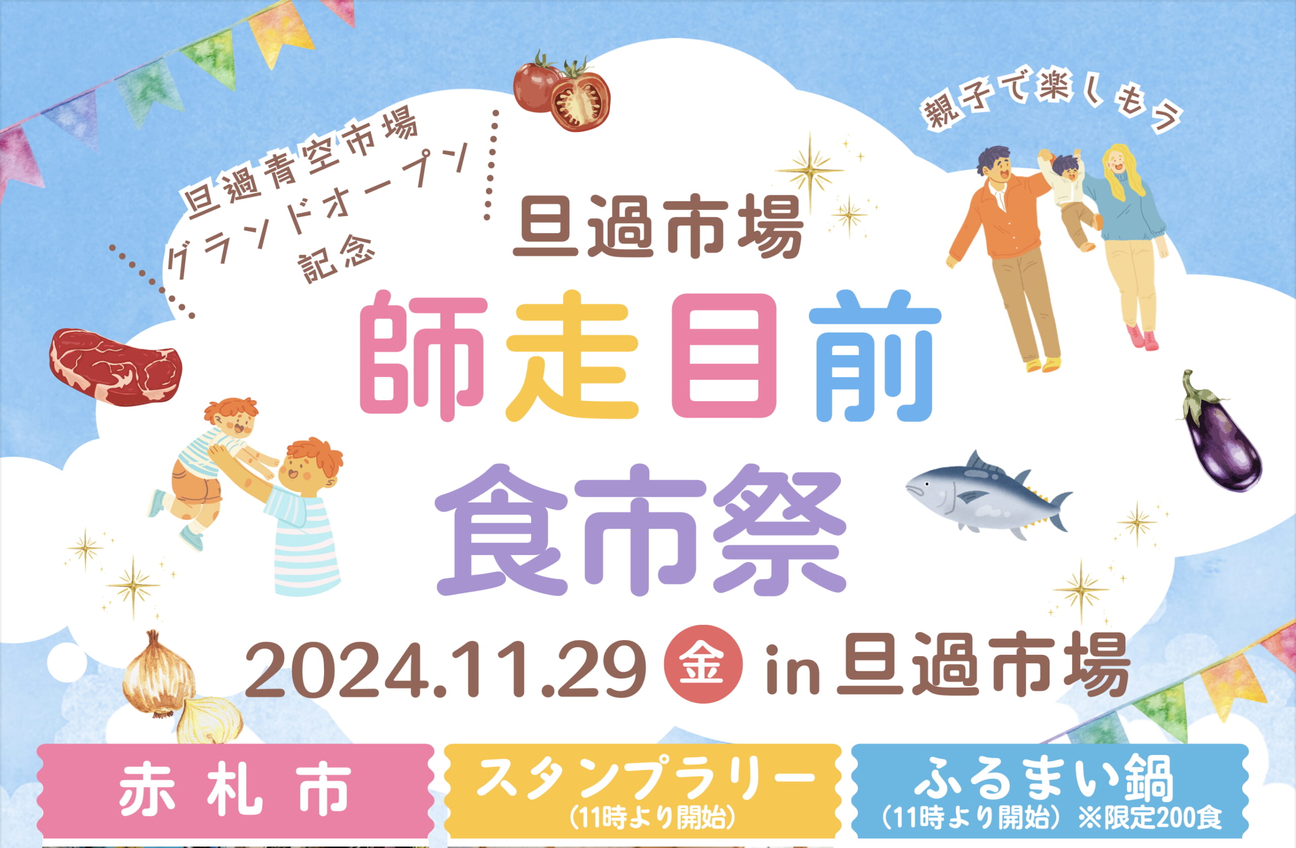 師走目前 食市祭 開催！